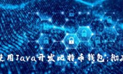 如何使用Java开发比特币钱包：彻底指南