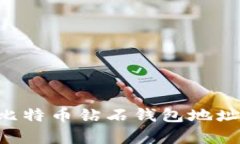 如何申请比特币钻石钱包地址：详细指南