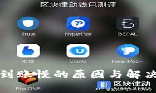 加密货币到账慢的原因与解决方案分析