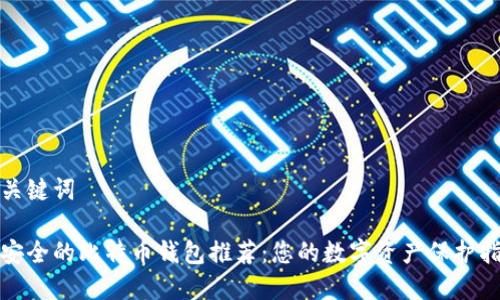 和关键词

最安全的比特币钱包推荐：您的数字资产保护指南