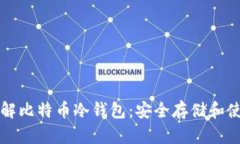 深入了解比特币冷钱包：安全存储和使用指南