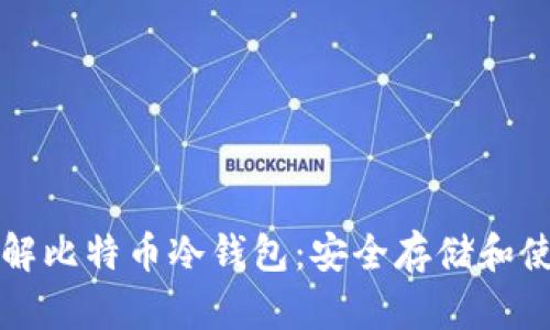 深入了解比特币冷钱包：安全存储和使用指南