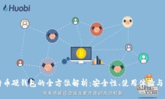 国产比特币硬钱包的全方位解析：安全性、使用