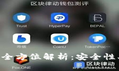 国产比特币硬钱包的全方位解析：安全性、使用体验与市场前景
