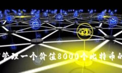 : 如何管理一个价值8000个比特币的钱包？