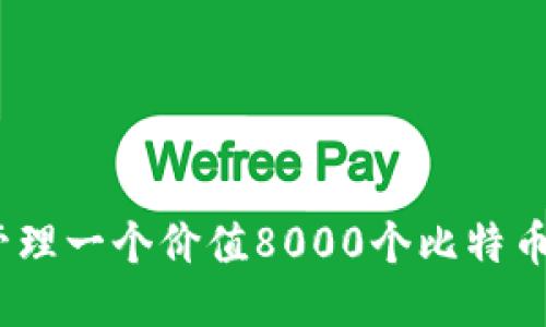 : 如何管理一个价值8000个比特币的钱包？