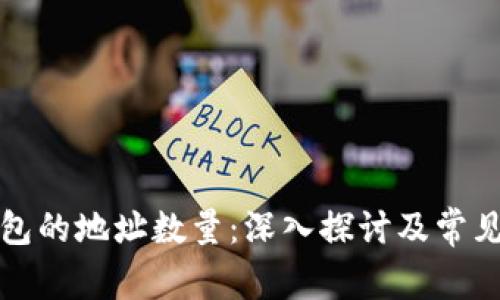 比特币钱包的地址数量：深入探讨及常见问题解答