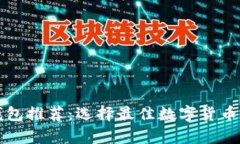 中国比特币钱包推荐：选择最佳数字货币存储解