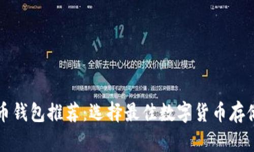 中国比特币钱包推荐：选择最佳数字货币存储解决方案