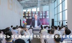 支付宝如何使用比特币钱包：功能、优势与使用