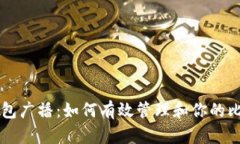 比特币钱包广播：如何有效管理和你的比特币交
