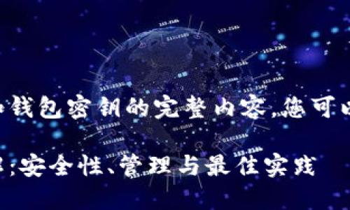 以下是关于比特币和钱包密钥的完整内容。您可以根据需要进行调整。

比特币钱包密钥详解：安全性、管理与最佳实践