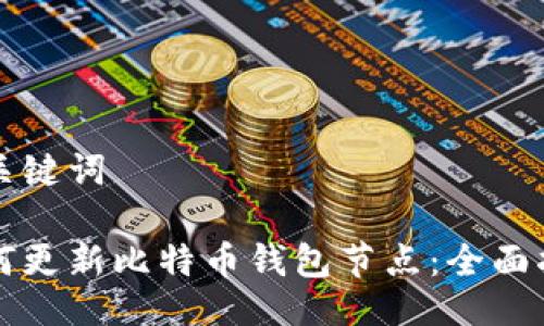 与关键词

如何更新比特币钱包节点：全面指南