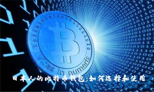 日本人的比特币钱包：如何选择和使用