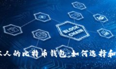 日本人的比特币钱包：如何选择和使用