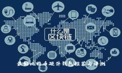 最好比特币硬件钱包推荐与评测