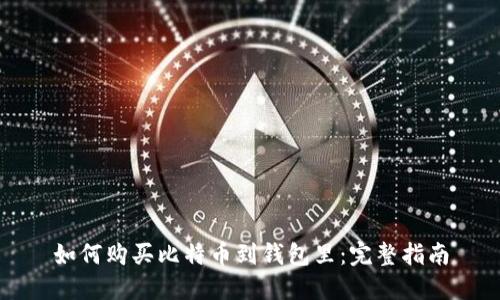 如何购买比特币到钱包里：完整指南