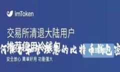 如何保护和管理您的比特币钱包密码