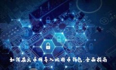 如何在火币网导入比特币钱包：全面指南
