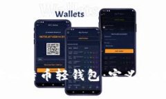 : 全面解读比特币轻钱包：定义、优缺点及推荐