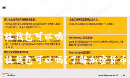 比特币不放钱包可以吗

比特币不放钱包可以吗？了解加密货币存储方式