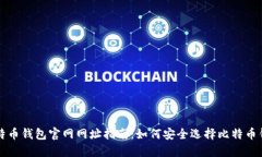 比特币钱包官网网址指南：如何安全选择比特币