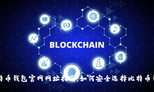 比特币钱包官网网址指南：如何安全选择比特币钱包