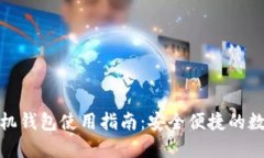 : 比特币手机钱包使用指南：安全便捷的数字货币