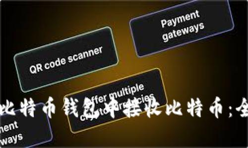 如何在比特币钱包中接收比特币：全面指南
