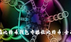 如何在比特币钱包中接收比特币：全面指南