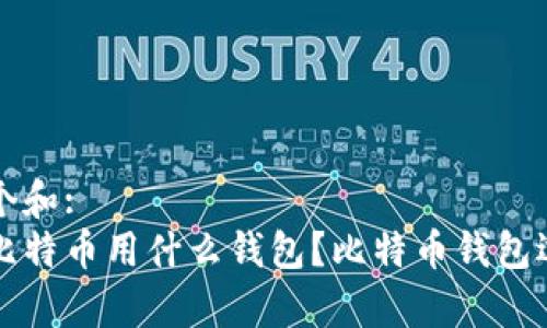思考一个和:
长期存比特币用什么钱包？比特币钱包选择指南