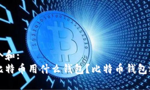 思考一个和:
长期存比特币用什么钱包？比特币钱包选择指南