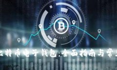 如何下载比特币电子钱包：全面指南与常见问题