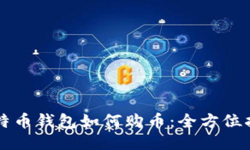 比特币钱包如何购币：全方位指南