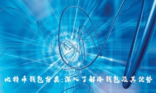 比特币钱包分类：深入了解冷钱包及其优势
