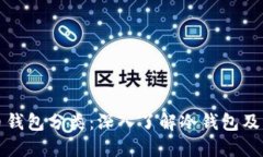 比特币钱包分类：深入了解冷钱包及其优势