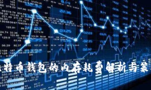 比特币钱包的内存耗费解析与策略