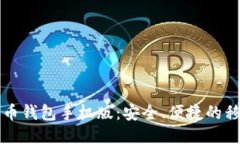 中文版比特币钱包手机版：安全、便捷的移动管