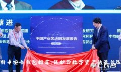 比特币安全钱包推荐：保护你数字资产的最佳选