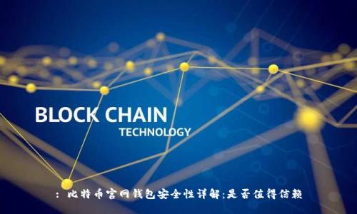: 比特币官网钱包安全性详解：是否值得信赖