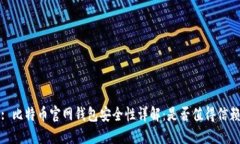 : 比特币官网钱包安全性详解：是否值得信赖
