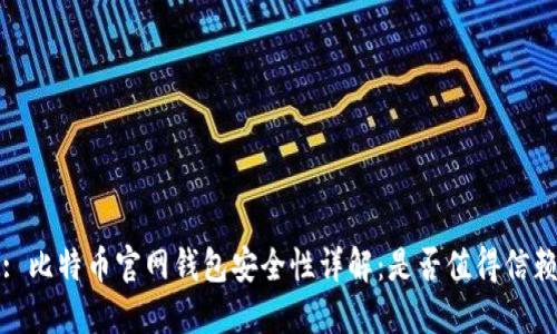 : 比特币官网钱包安全性详解：是否值得信赖
