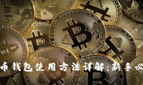 : 比特币钱包使用方法详解：新手必看指南