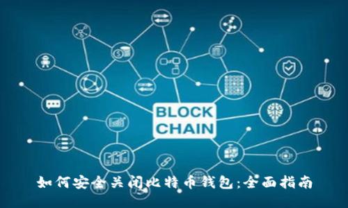 如何安全关闭比特币钱包：全面指南