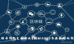 哪个比特币钱包支持分叉？探秘2023年最好用的钱