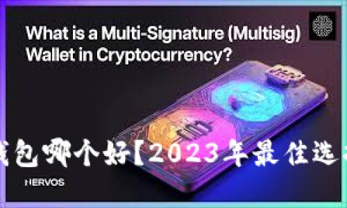 比特币实体钱包哪个好？2023年最佳选择及购买指南