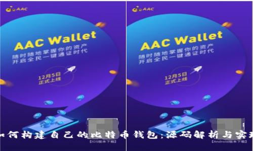 如何构建自己的比特币钱包：源码解析与实现
