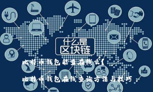 比特币钱包能查在线么？

比特币钱包在线查询方法与技巧