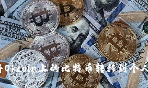 如何将Okcoin上的比特币转移到个人钱包？