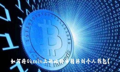 如何将Okcoin上的比特币转移到个人钱包？